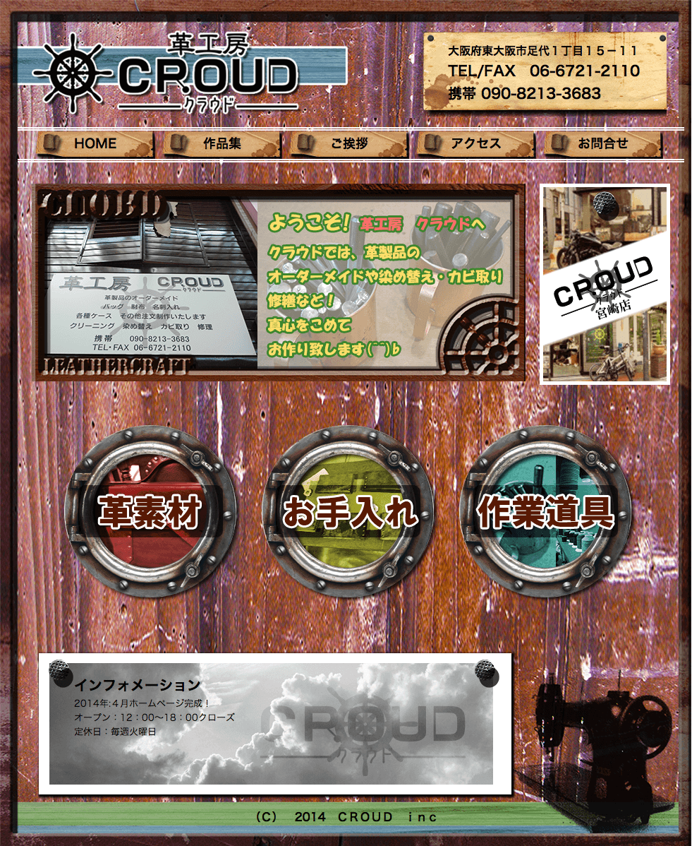 革工房　CROUD（クラウド）布施店